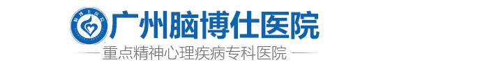 广州脑博仕医院